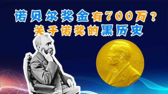 诺贝尔奖金700万!钱会花完吗?你不知道的诺奖黑历史