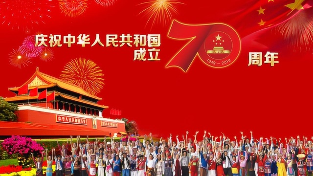 中国圆梦,圆中国梦 ——热烈庆祝中华人民共和国成立七十周年