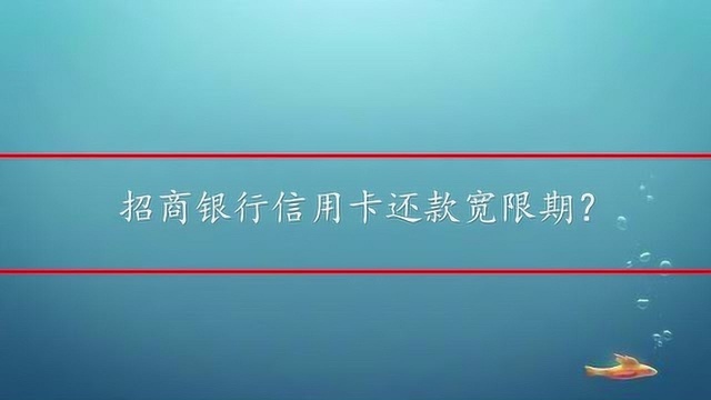 招商银行信用卡还款宽限期?