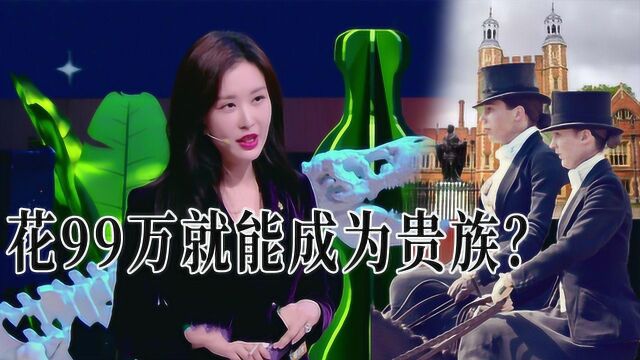 王石的老婆田朴珺开设英国贵族培训班,学费仅99万