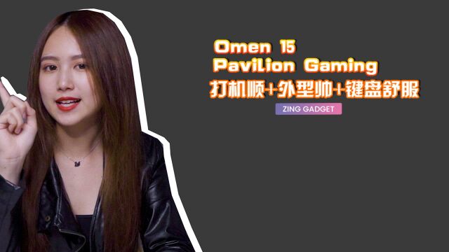 惠普电竞笔记本:Omen 15 和 Pavilion 系列