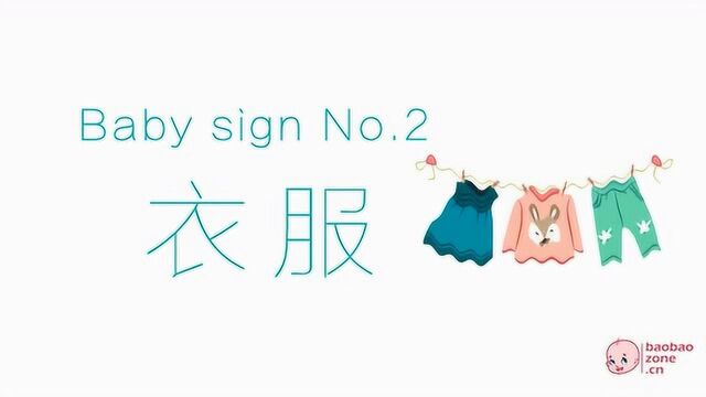 宝宝手语 10Baby Sign NO.9:穿衣服(下)