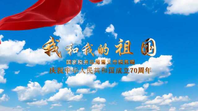 国家税务总局遵义市税务局快闪《我和我的祖国》庆祝祖国70周年