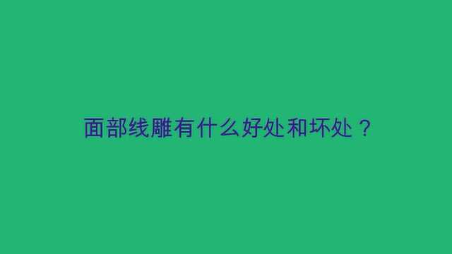 面部线雕有什么好处和坏处?