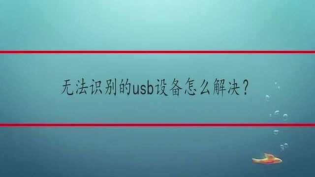 无法识别的usb设备怎么解决?