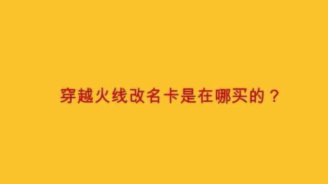 穿越火线改名卡是在哪买的?