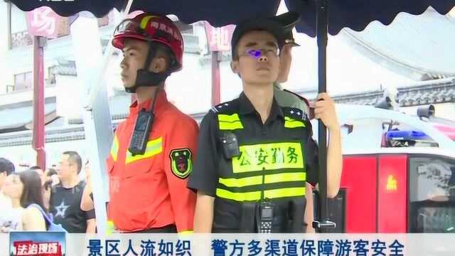 景区人流如织 警方多渠道保障游客安全