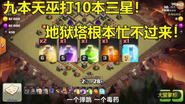 部落冲突coc:九本天巫打10本三星!地狱塔根本忙不过来!