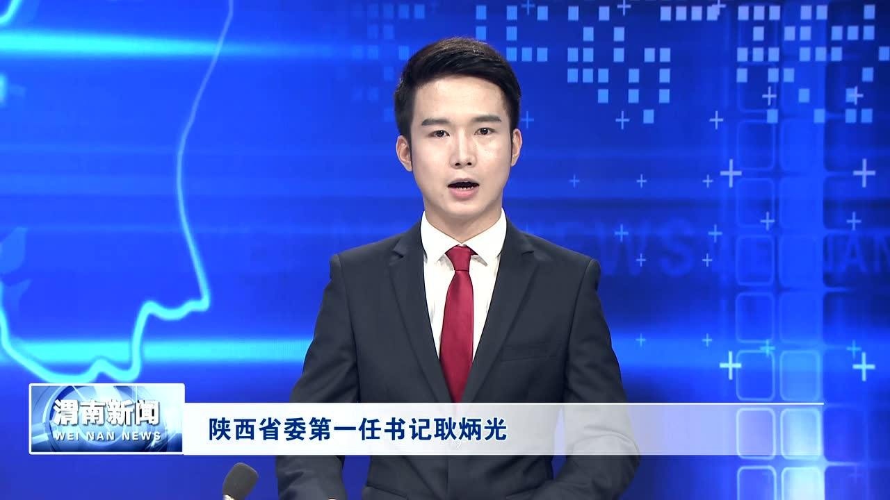 陕西省委第一任书记耿炳光