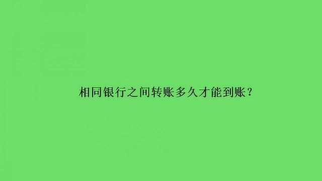 相同银行之间转账多久才能到账?