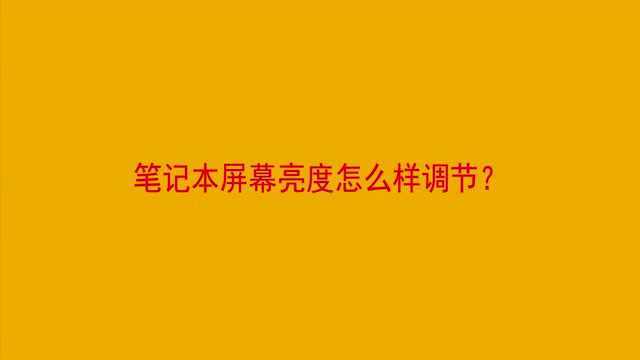 笔记本屏幕亮度怎么样调节?