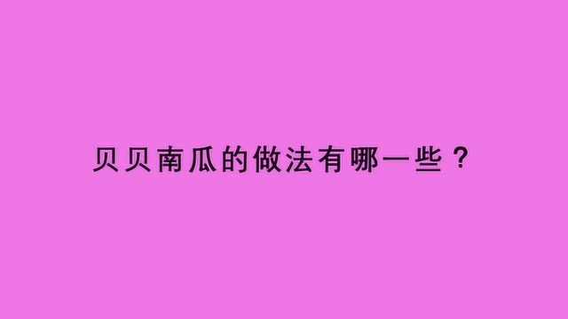 贝贝南瓜的做法有哪一些?