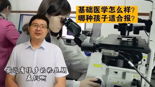 基础医学与临床医学有什么区别?哪种孩子适合报这个专业?