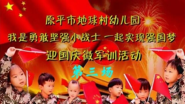 第三场 地球村幼儿园“我是勇敢坚强小战士,一起实现强国梦”