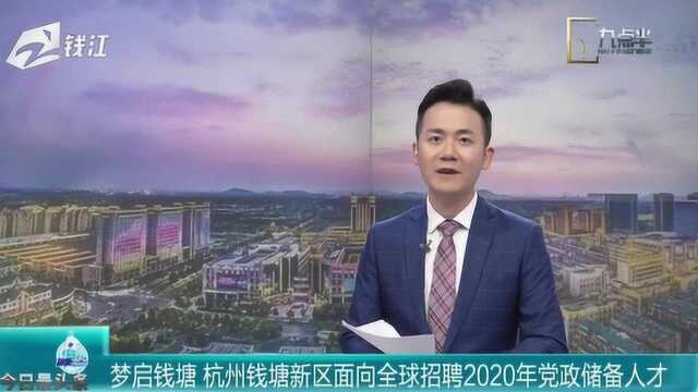 梦启钱塘 杭州钱塘新区面向全球招聘党政储备人才