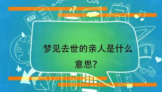 梦见去世的亲人是什么意思?