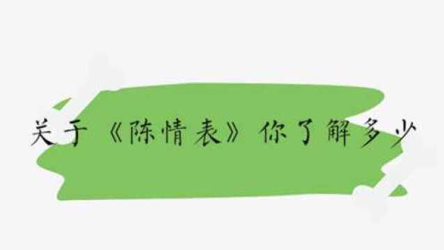 关于《陈情表》你了解多少