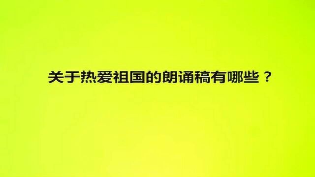 关于热爱祖国的朗诵稿有哪些?