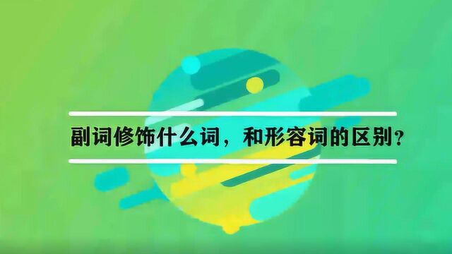 副词修饰什么词,和形容词的区别?