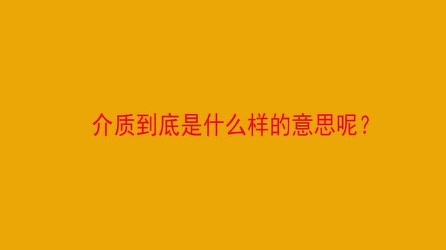 介质到底是什么样的意思呢?