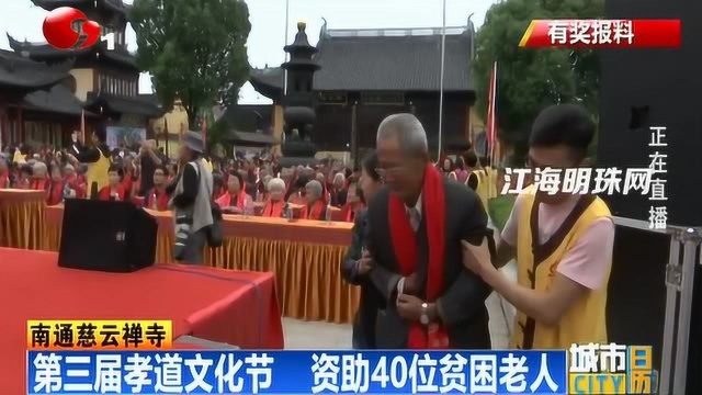 南通慈云禅寺:第三届孝道文化节 资助40位贫困老人