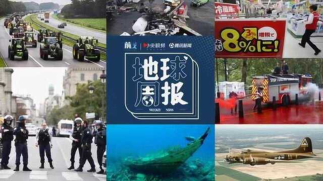 地球周报:美国古董轰炸机出事故 巴黎警察局持刀袭击案