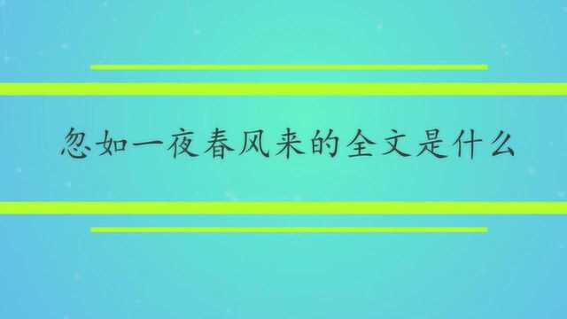 忽如一夜春风来的全文是什么