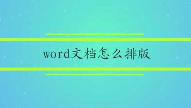 word文档怎么排版