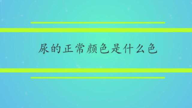 尿的正常颜色是什么色