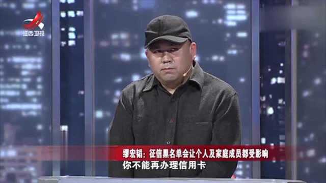 缪宏韬:征信黑名单会让个人及家庭成员都收到影响!