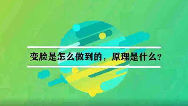 变脸是怎么做到的,原理是什么?