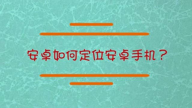 安卓手机如何定位安卓手机?