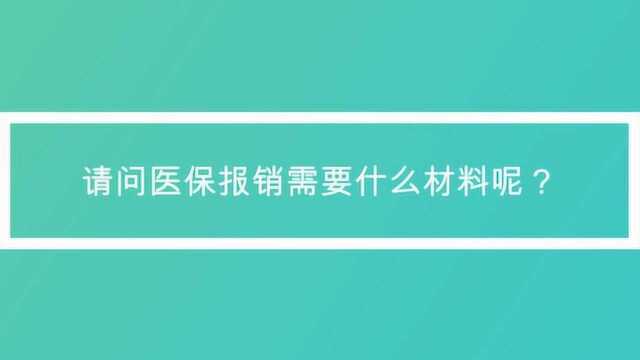 11.请问医保报销需要什么材料呢?