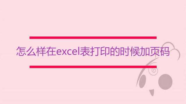 怎么样在excel表打印的时候加页码