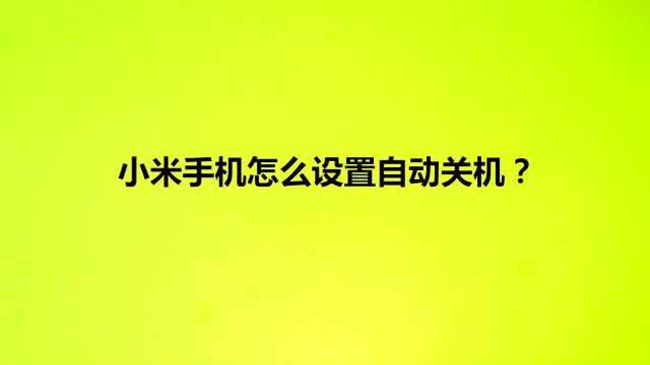 小米手机怎么设置自动关机?