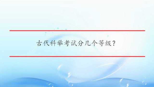 古代科举考试分几个等级?