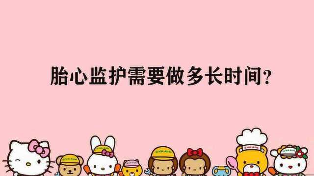 胎心监护需要做多长时间?