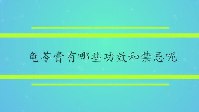 龟苓膏有哪些功效和禁忌呢