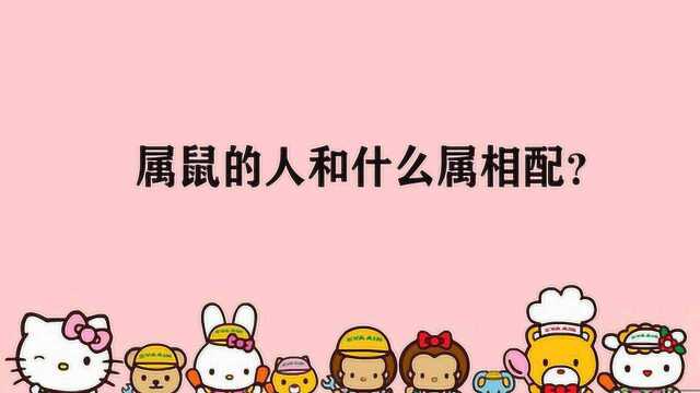 属鼠的人和什么属相配?