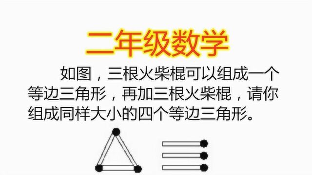 如图所示,再加三根火柴棍,请你组成同样大小的四个等边三角形