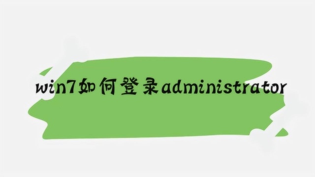 win7如何登录administrator