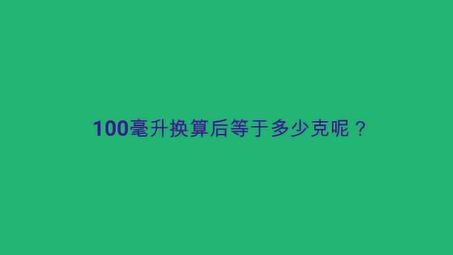 100毫升换算后等于多少克呢?