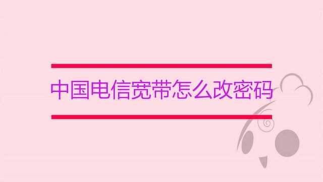 中国电信宽带怎么改密码