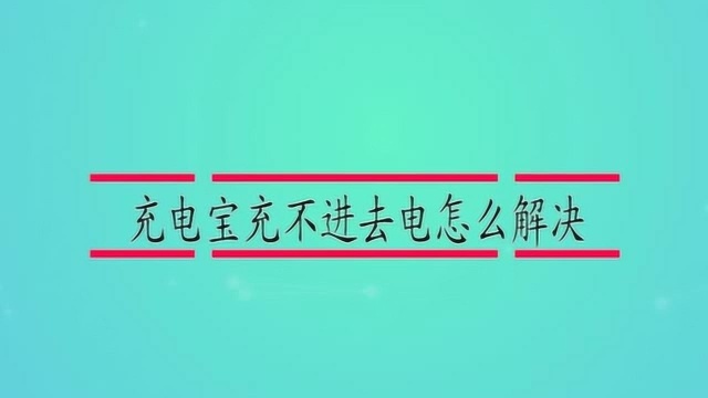 充电宝充不进去电怎么解决