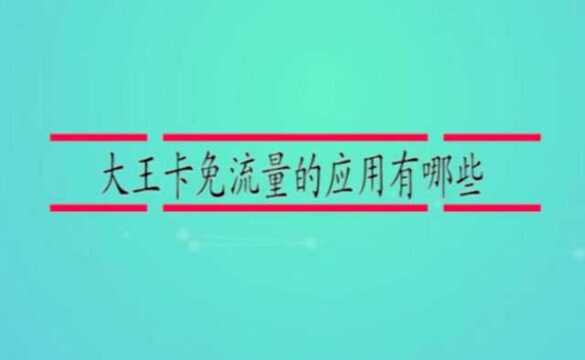 大王卡免流量的应用有哪些