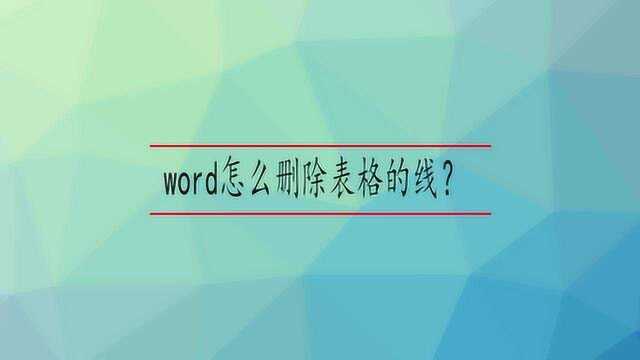 word怎么删除表格的线?