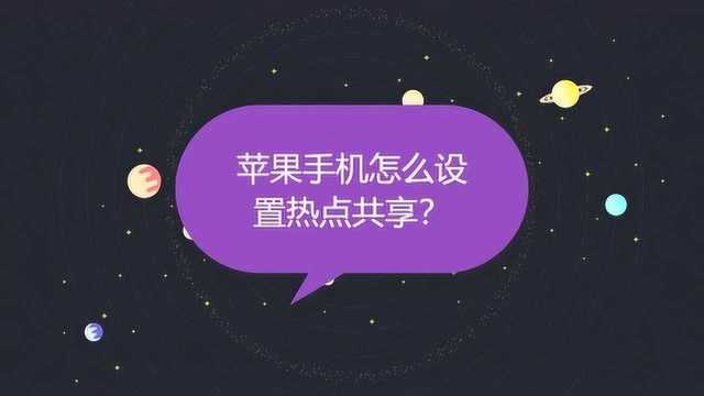 苹果手机怎么设置热点共享?