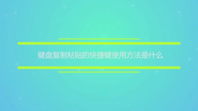 键盘复制粘贴的快捷键使用方法是什么