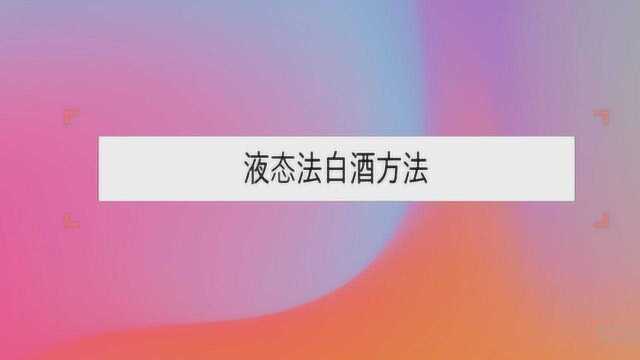 液态法白酒方法