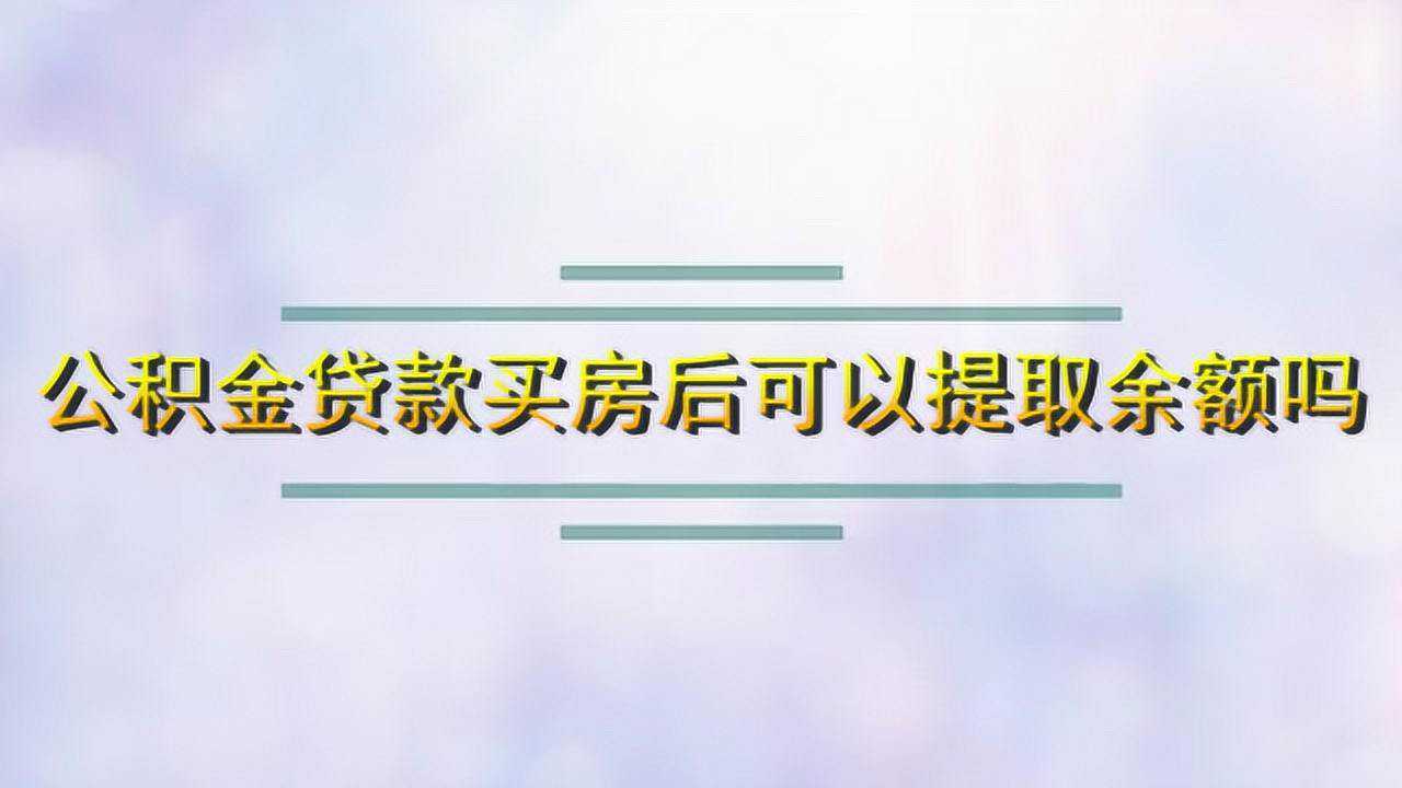 公积金贷款买房后可以提取余额吗腾讯视频